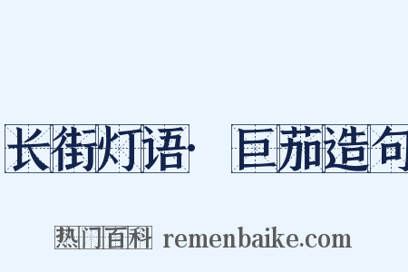 长街灯语·巨茄造句是什么意思的图片